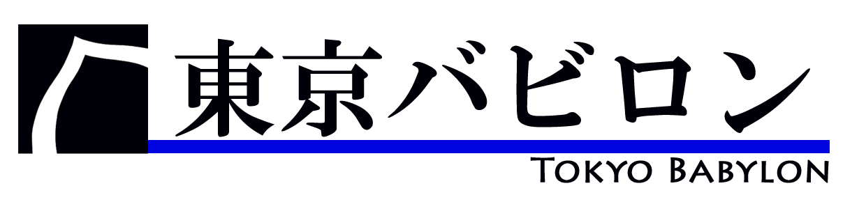 東京バビロン